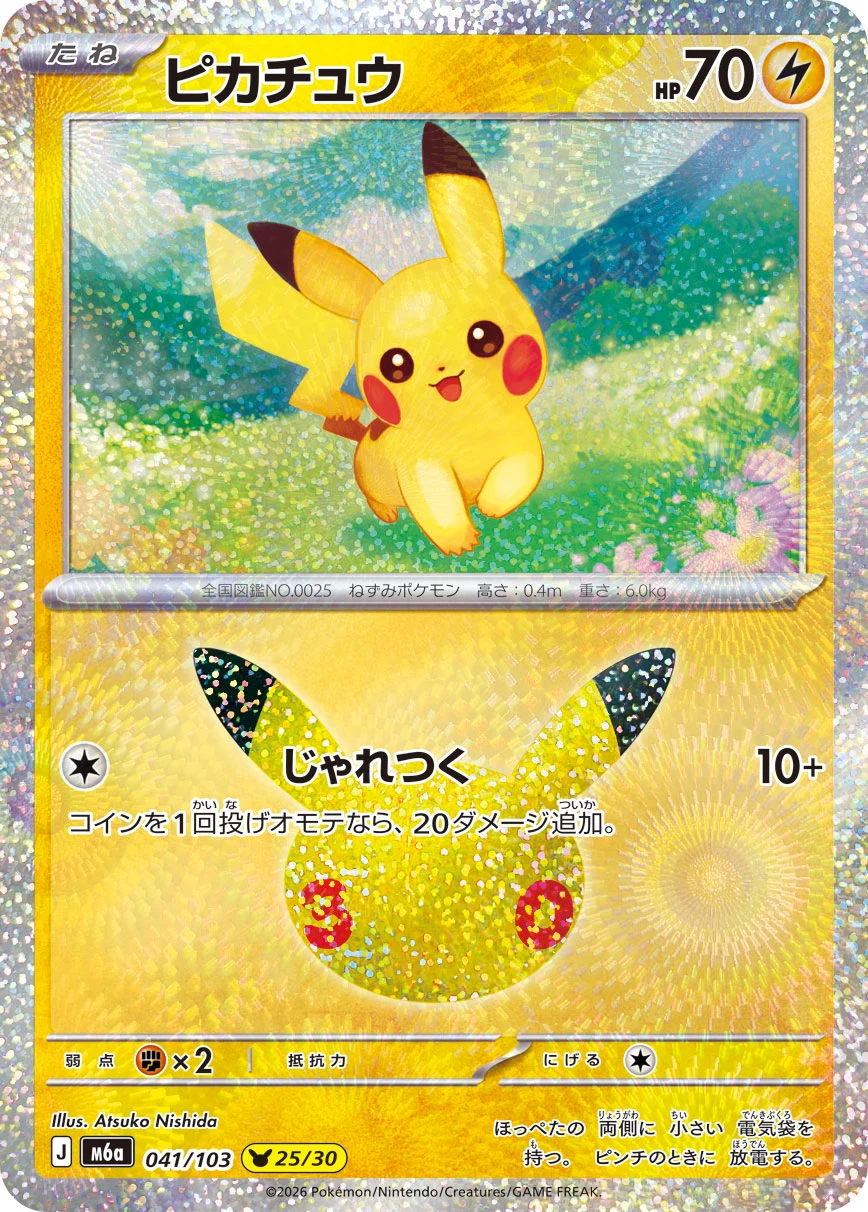 Pikachu 041/103 30th Celebration 官方卡片图片，画师 Atsuko Nishida