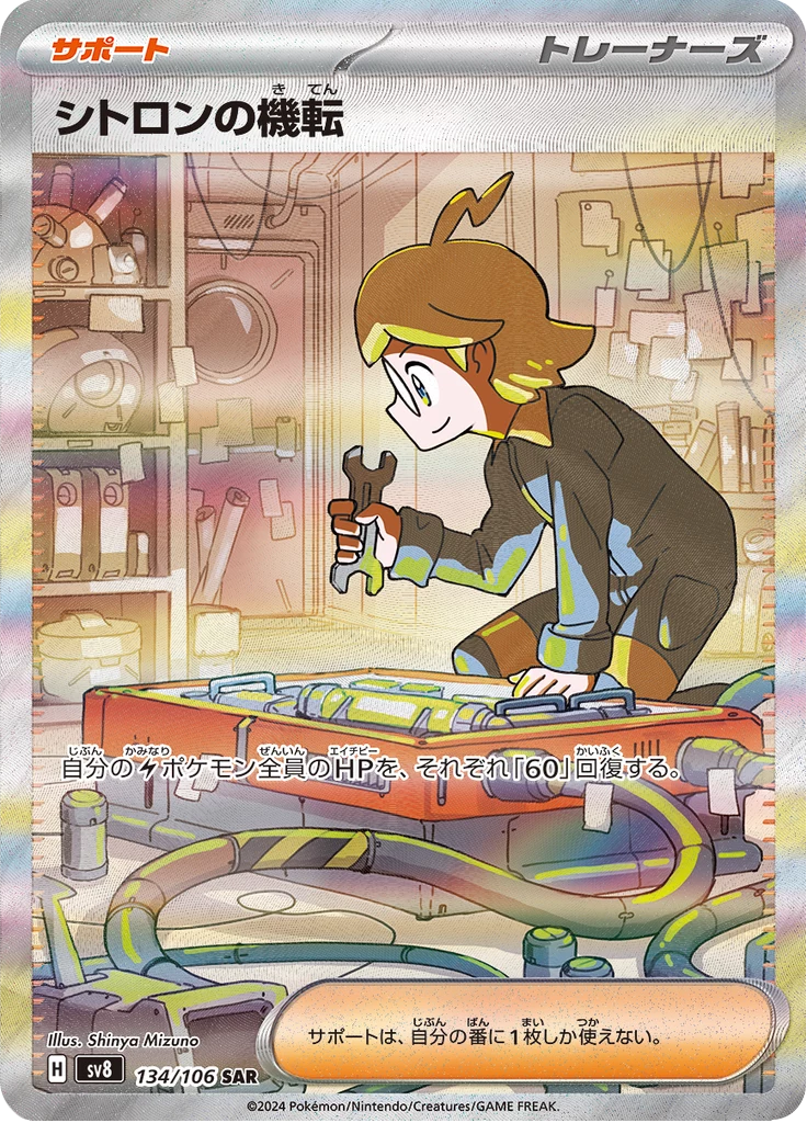Clemont's Quick Wit, Special Art Rare, Super Electric Breaker, card 134/106