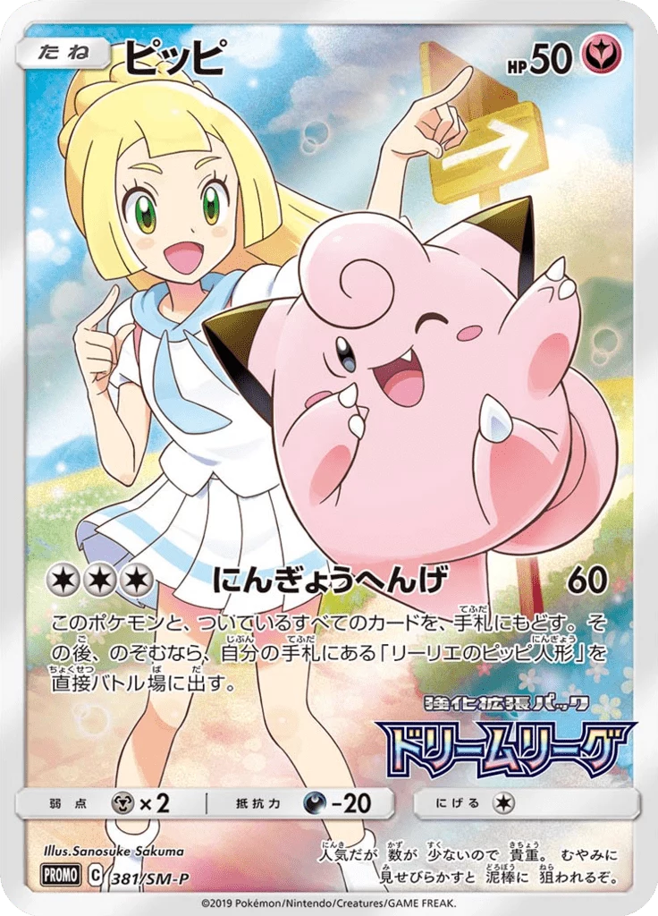 Clefairy 381/SM-P Sun and Moon Promotional Cards, illustrated by Sanosuke Sakuma