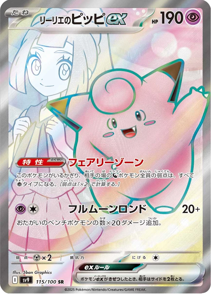 Lillie's Clefairy ex 115/100 SR, SV9 Battle Partners, illustrated by 5ban Graphics