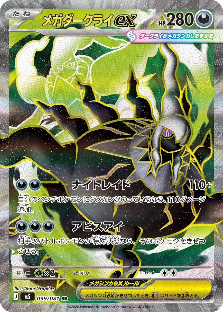 Mega Darkrai ex SR M5 099/081