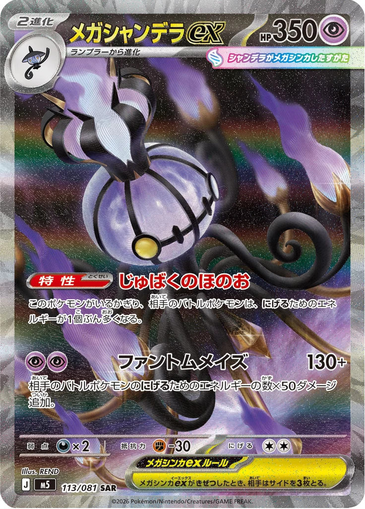 Mega Chandelure ex M5 113 Special Art Rare Abyss Eye