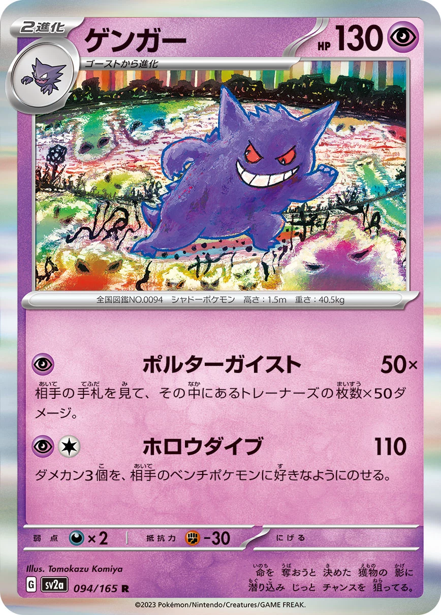Gengar 094/165 Pokemon Card 151 SV2a base card official image