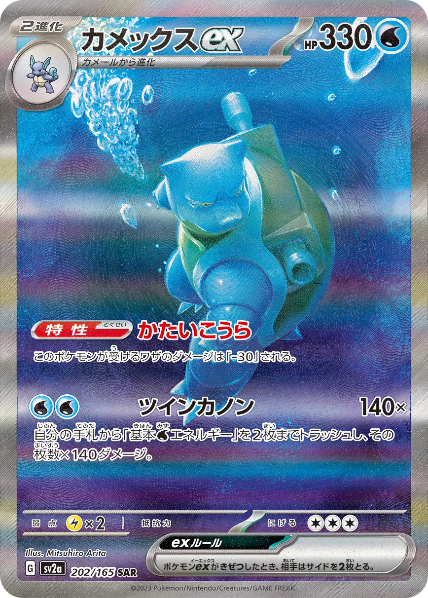 Blastoise ex SAR 202/165 Pokemon Card 151 SV2a official card image