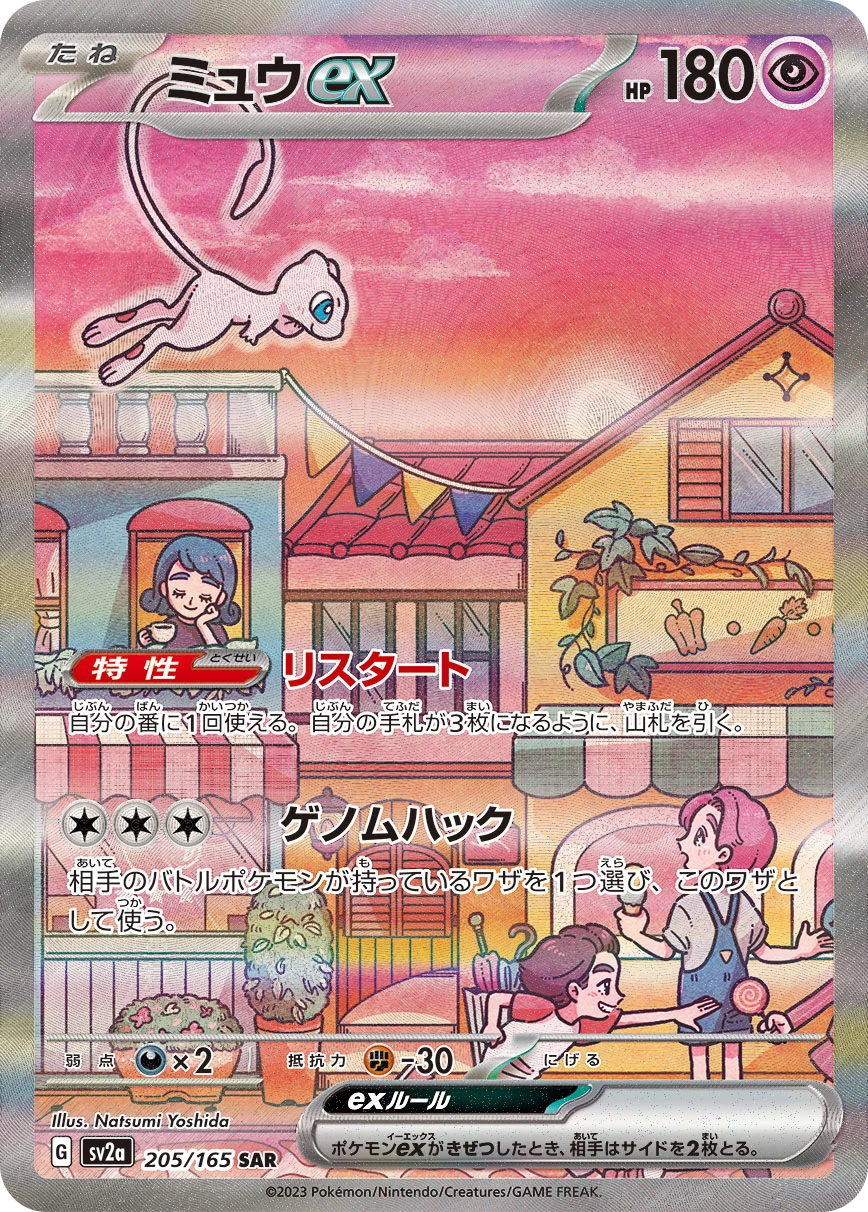 Mew ex SAR 205/165 Pokemon Card 151 SV2a official card image