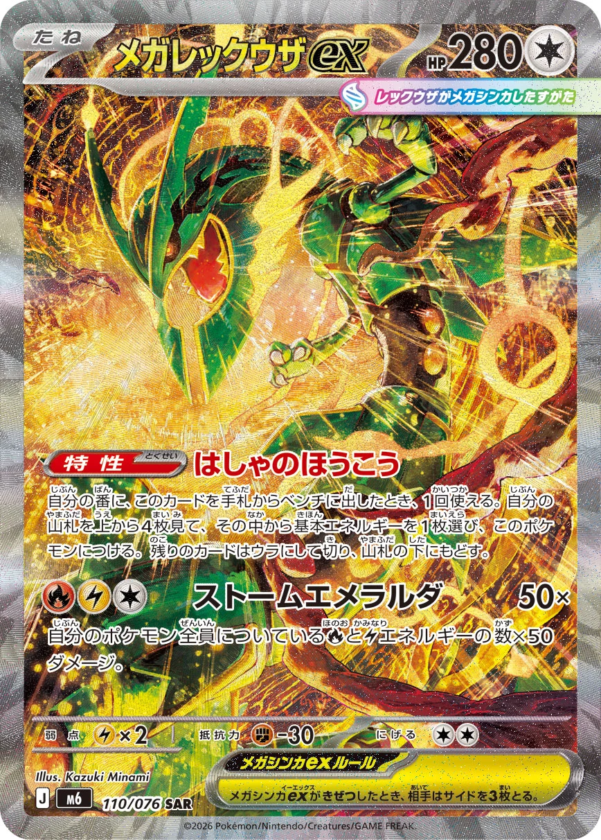 Mega Rayquaza ex SAR 110/076 Storm Emeralda