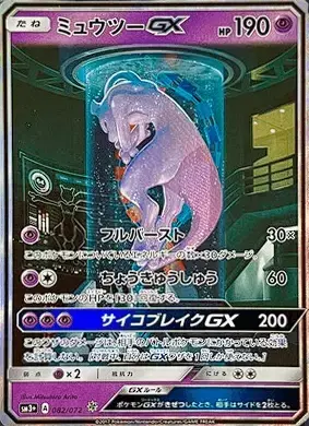 Mewtwo GX SA 082/072，Shining Legends (SM3+)，Sun & Moon时代GX印刷版本