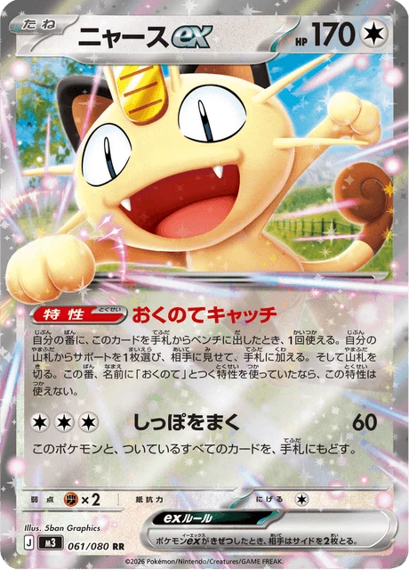 Meowth ex M3 061 Double Rare Nihil Zero Japanese card