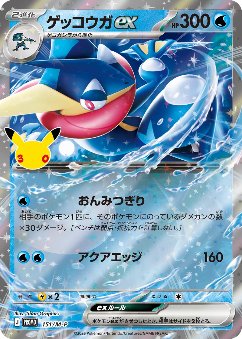 Greninja ex 151/M-P, 30th Promo Card Pack