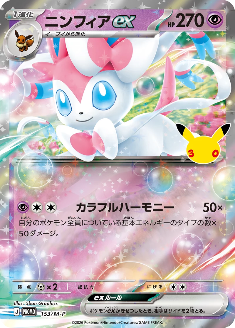 Sylveon ex 153/M-P, 30th Promo Card Pack