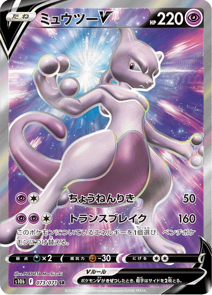 Mewtwo V reguläres Full Art Kartennummer 073, Secret Rare, S10b Pokemon GO