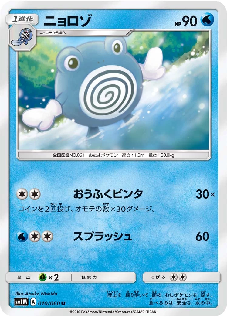 Poliwhirl U 010/060, SM1M, 일러스트: Atsuko Nishida