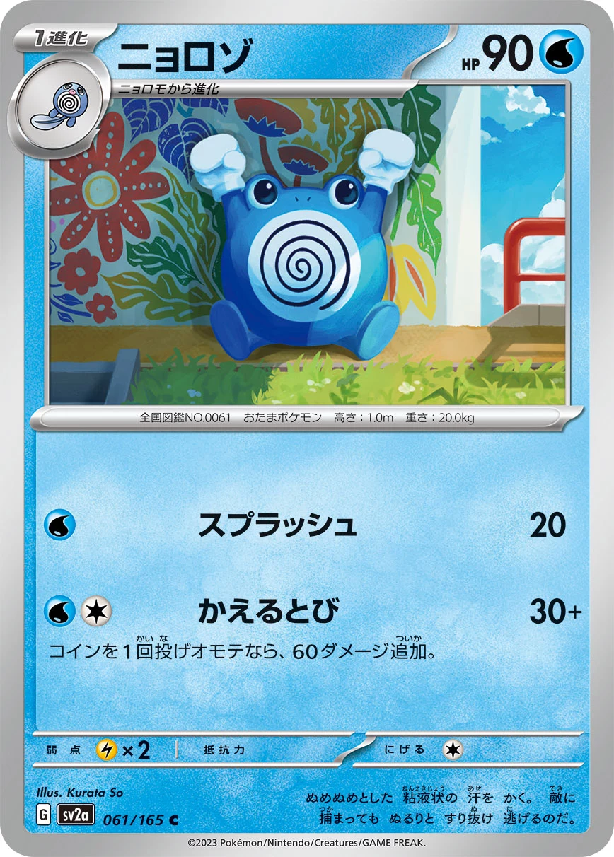 Poliwhirl C 061/165, Pokemon Card 151(SV2a), 일러스트: Kurata So