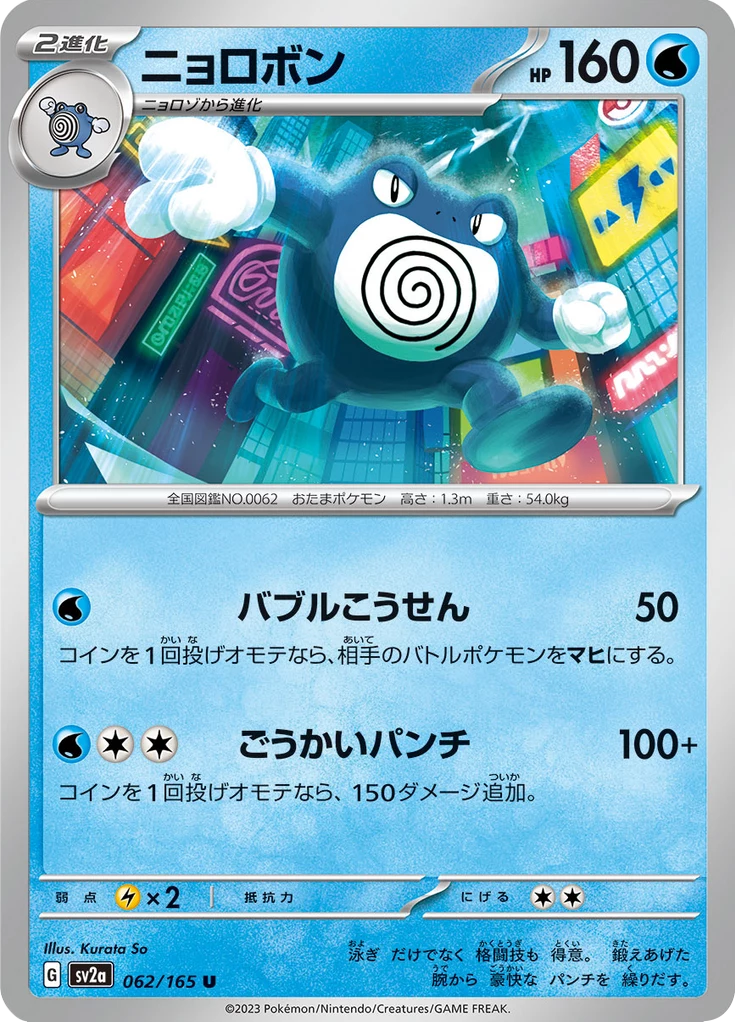 Poliwrath，SV2a 62/165，Uncommon，Pokemon Card 151