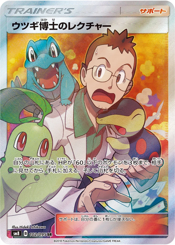 ウツギ博士のレクチャー (Professor Elm’s Lecture) SR 102/095, SM8