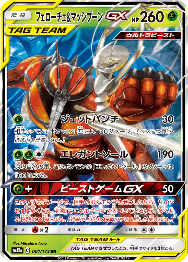 Pheromosa & Buzzwole GX 1/173, Tag All-Stars (SM12a)