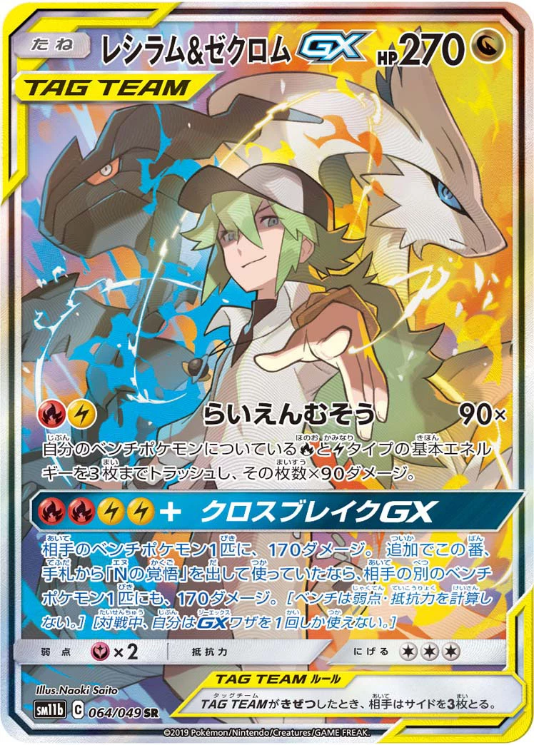 Immagine ufficiale di Reshiram e Zekrom-GX SR 064/049 con N che tende la mano in primo piano