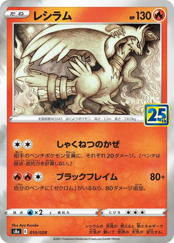 Reshiram S8a 010/028 25th Anniversary Collection Pokemon card official image