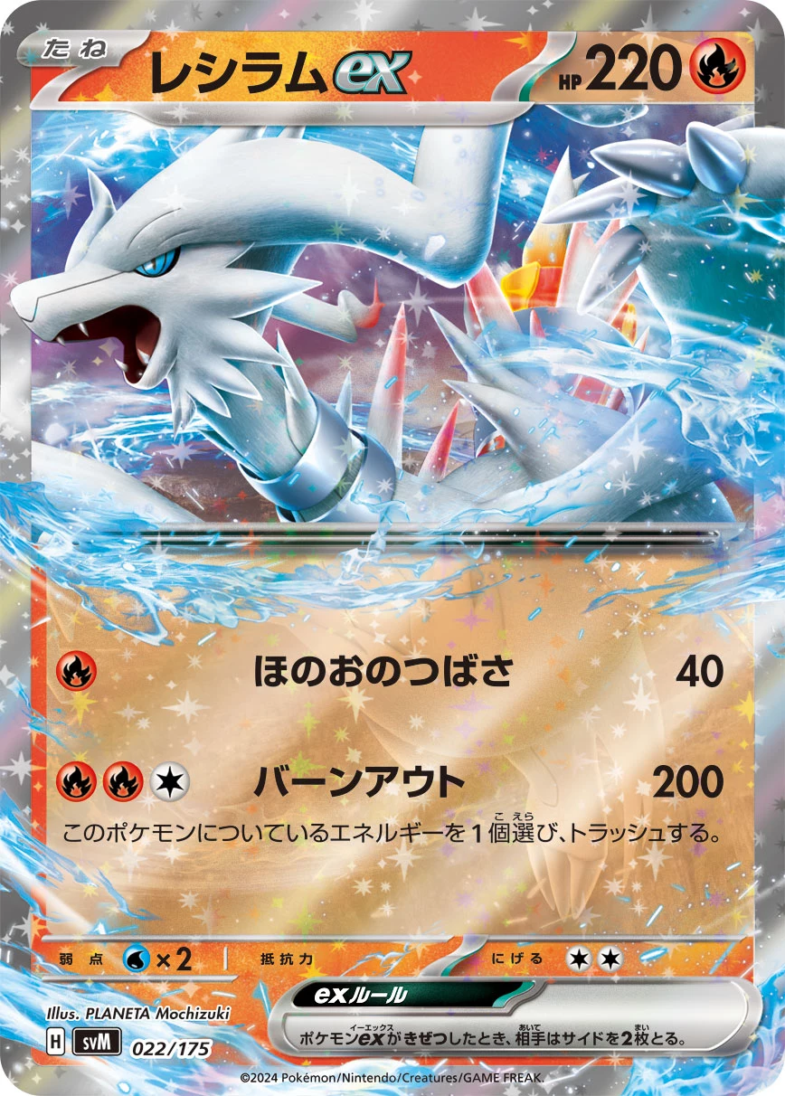 Reshiram ex SVM 022/175