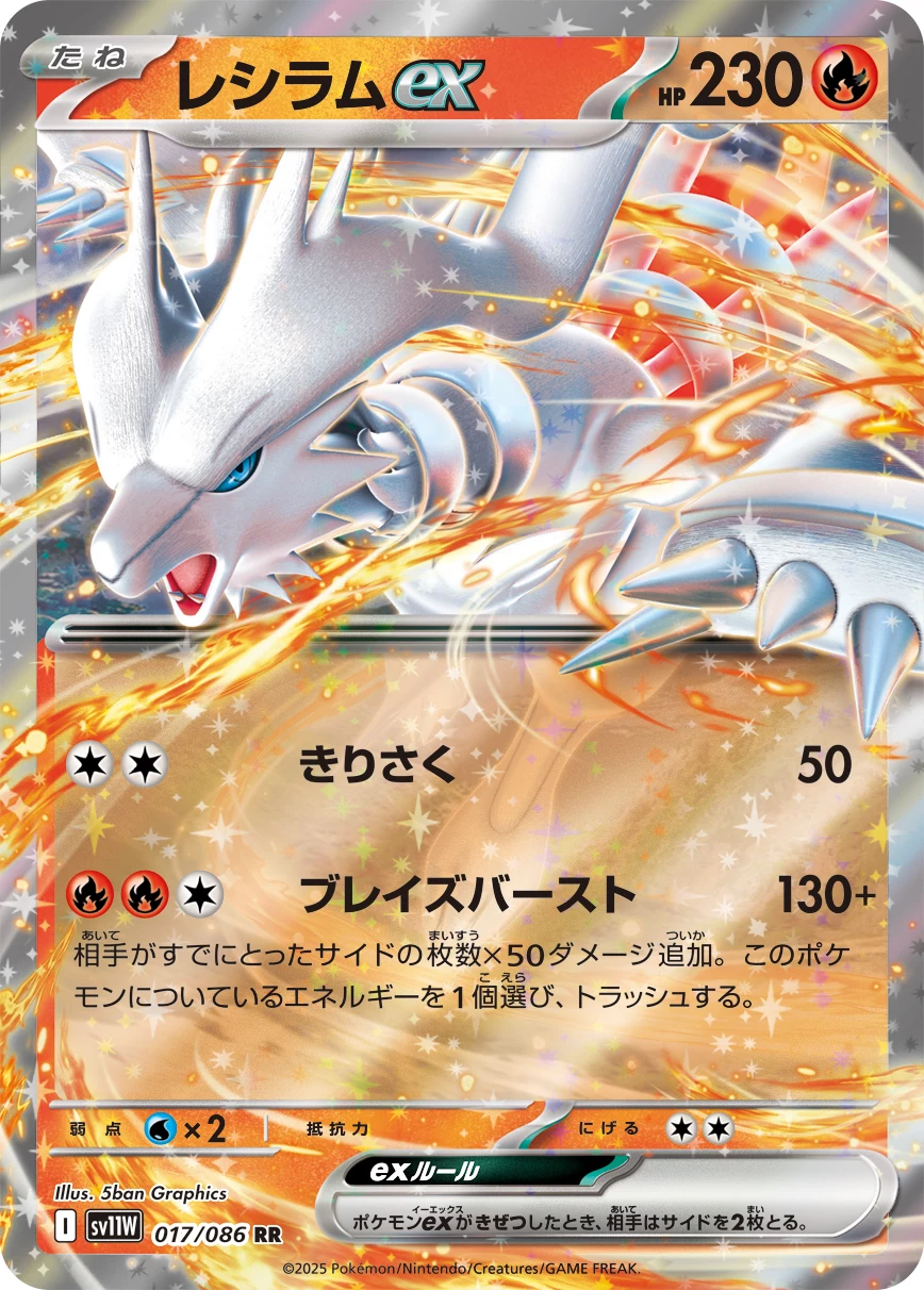 Reshiram ex RR 017/086 SV11W