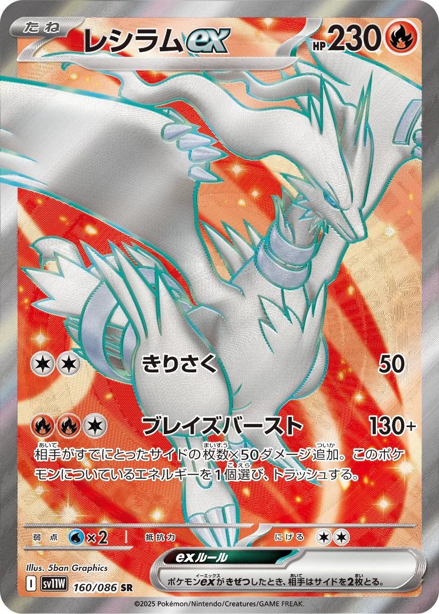 Reshiram ex SR 160/086 SV11W