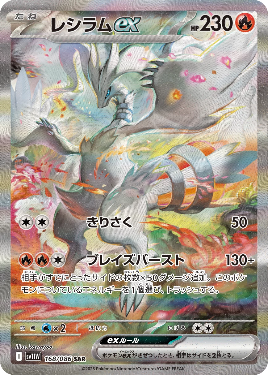 Reshiram ex SAR 168/086 SV11W