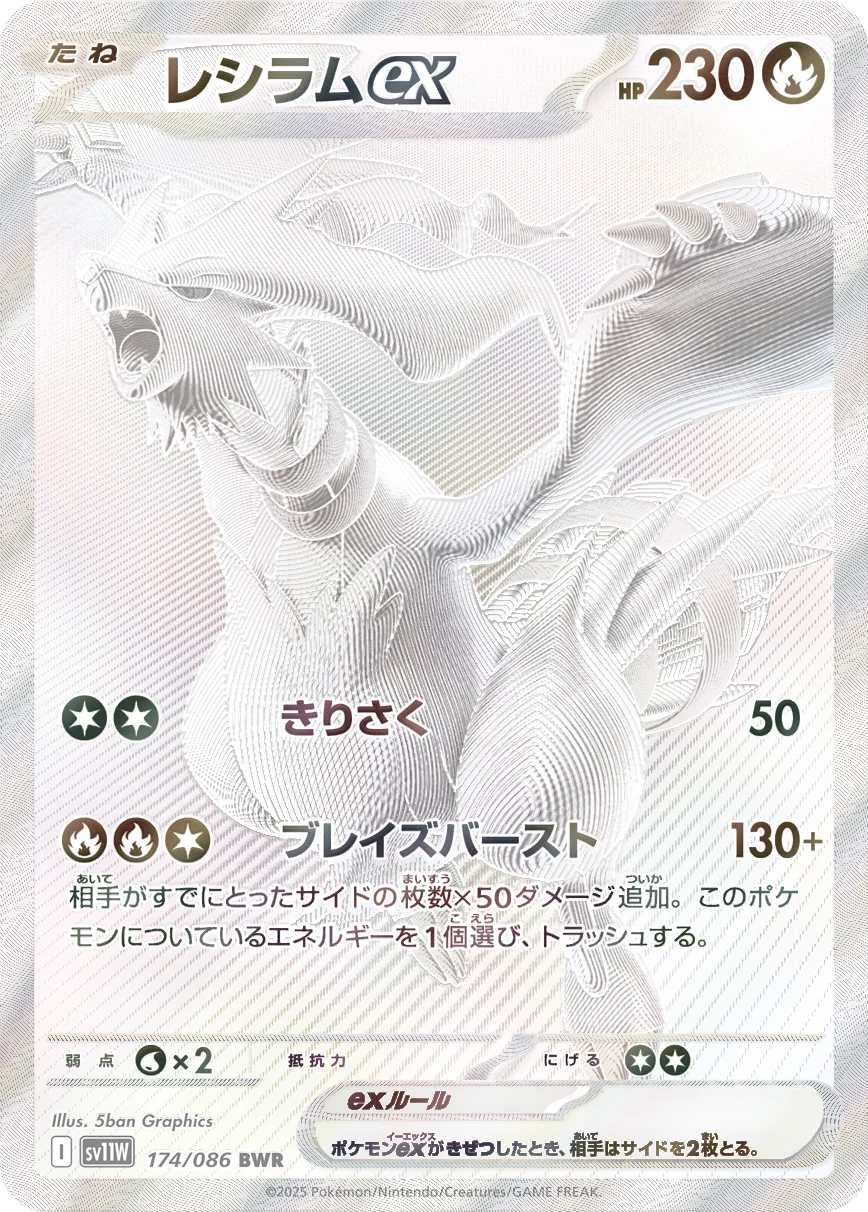 Reshiram ex BWR 174/086 SV11W