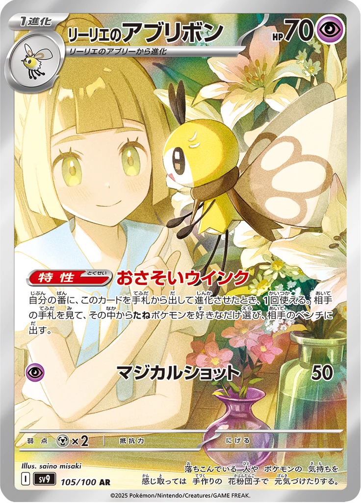 Lillie's Ribombee card number 105/100 Art Rare from Battle Partners set