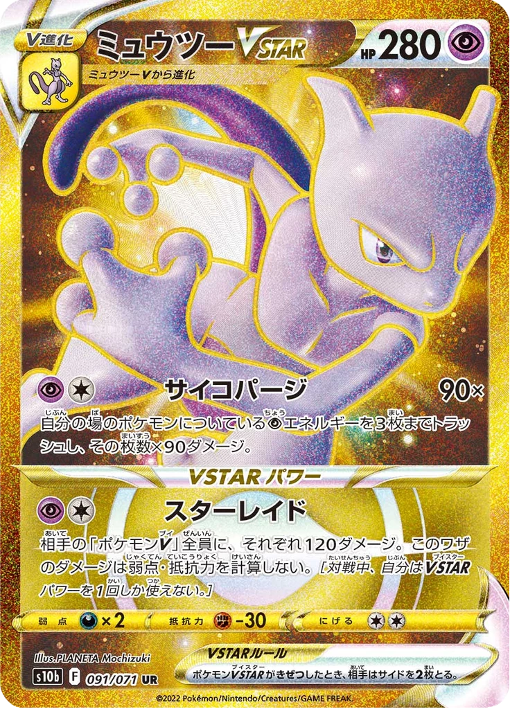 Mewtwo VSTAR, S10b #91, Ultra Rare, Pokemon GO (S10b)