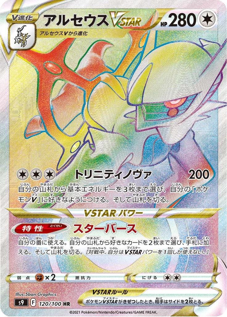 Arceus VSTAR card from S9 Star Birth Japanese set