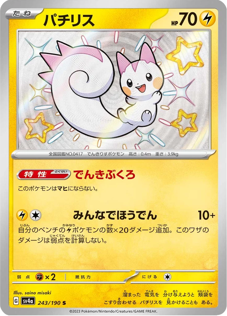 Pachirisu Shiny Rare 243 Shiny Treasure ex card
