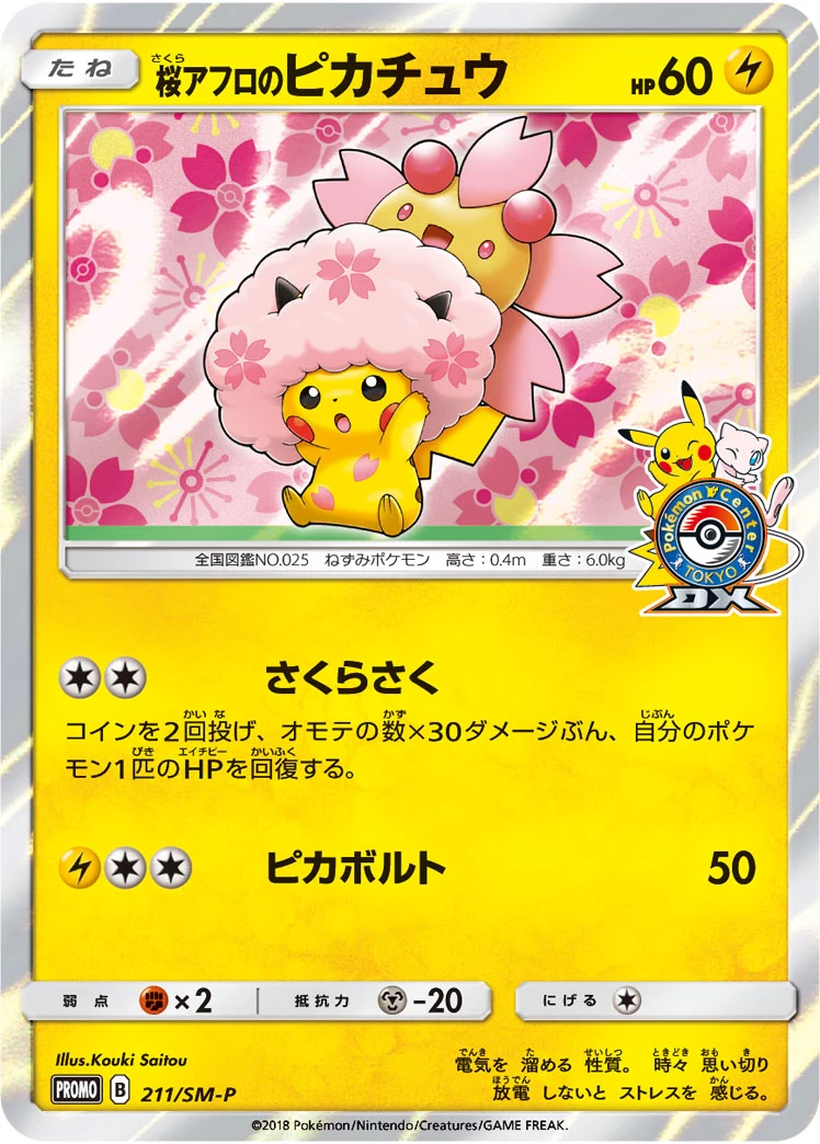 桜アフロのピカチュウ 211/SM-P PROMO Sakura Afro Pikachu 211/SM-P Promo Card Guide