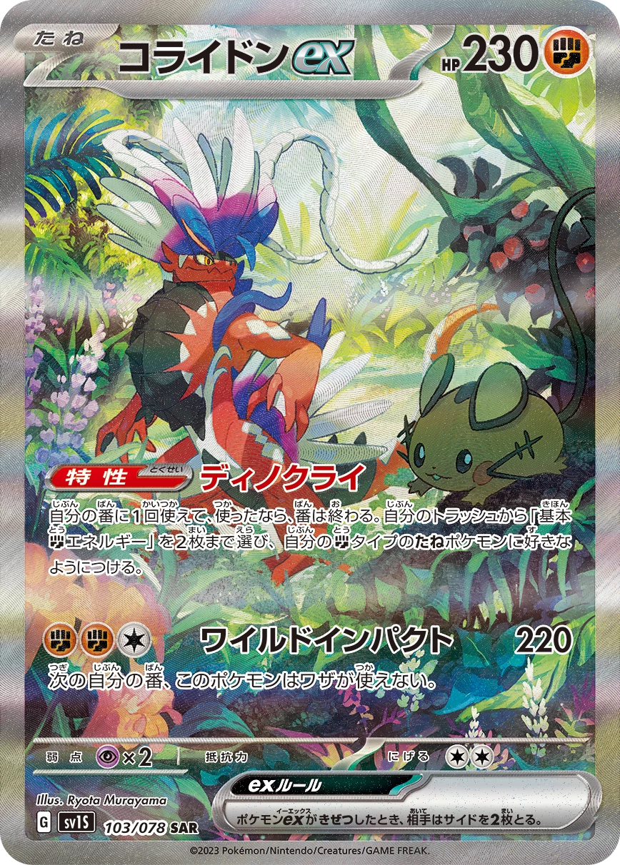 Koraidon ex SV1S 103/078 SAR Scarlet & Violet (SVI 247) Japanese print