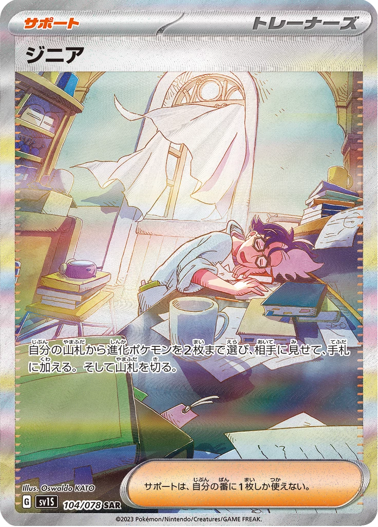 Jacq SAR 104/078 Scarlet ex SV1S Japanese card by Oswaldo KATO