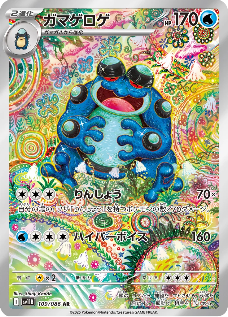 Seismitoad AR card, number 109/086, Black Bolt (SV11B), Japanese print