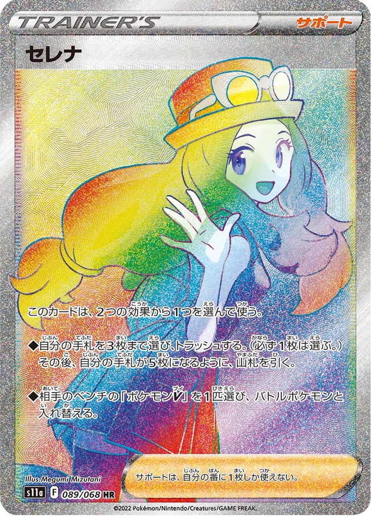 Carte Soutien japonaise Serena HR 089/068 Incandescent Arcana de Pokemon