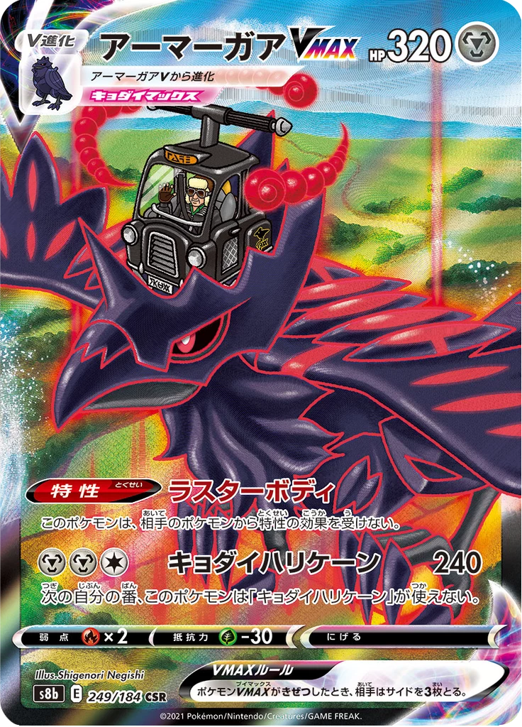 Corviknight VMAX 249/184, Character Super Rare, VMAX Climax (S8b) Japanese card illustrated by Shigenori Negishi