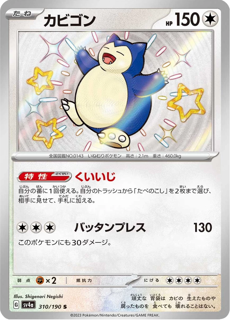 Snorlax 310/190, Shiny Rare, Shiny Treasure ex (SV4a) Japanese card illustrated by Shigenori Negishi