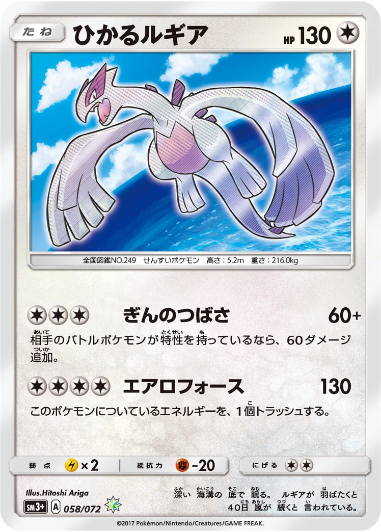 ひかるルギア 058/072 Shining SM3+ Shining Legends