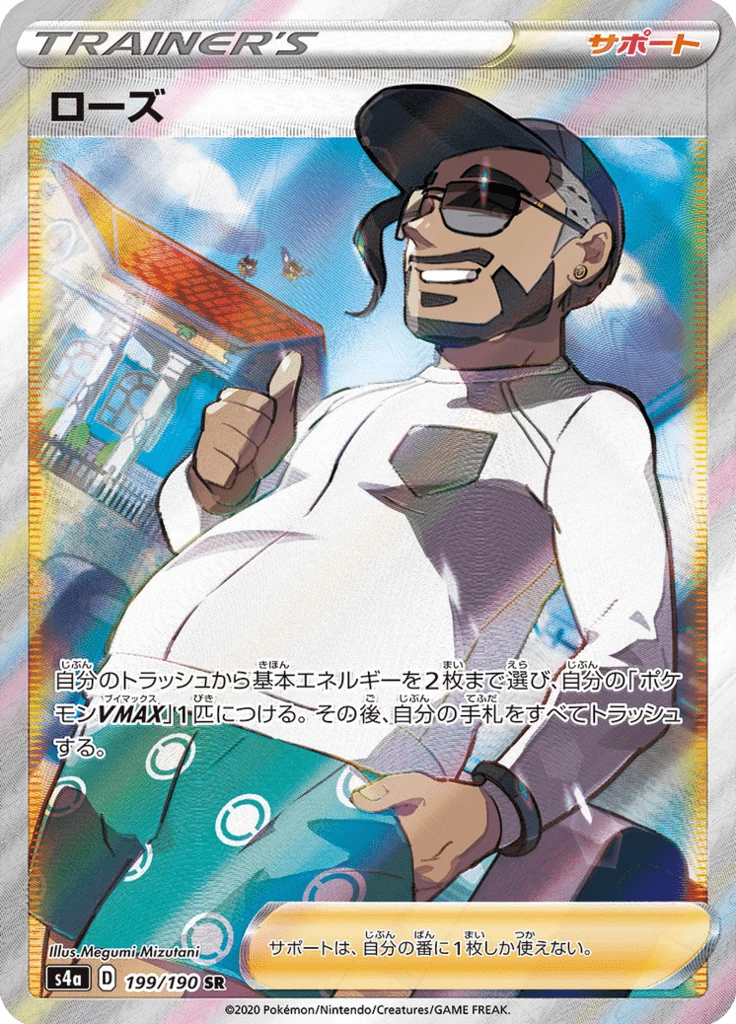 Rose full art trainer card, Rose, S4a 199/190 SR Shiny Star V
