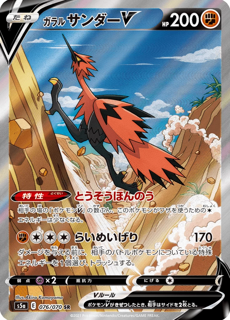 Galarian Zapdos V 076/070, SR, Matchless/Twin Warriors (S5a)