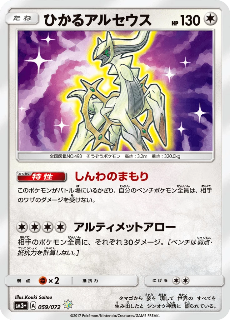 Shining Arceus 059/072 Rare Shining SM3+ Shining Legends