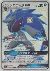 ゾロアークGX SSR SM8b GXウルトラシャイニー 231/150 Shiny Zoroark Card Guide: Zoroark GX SSR (SM8b)