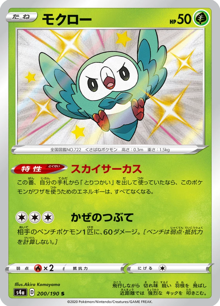 Rowlet 200/190 S, S4a Shiny Star V