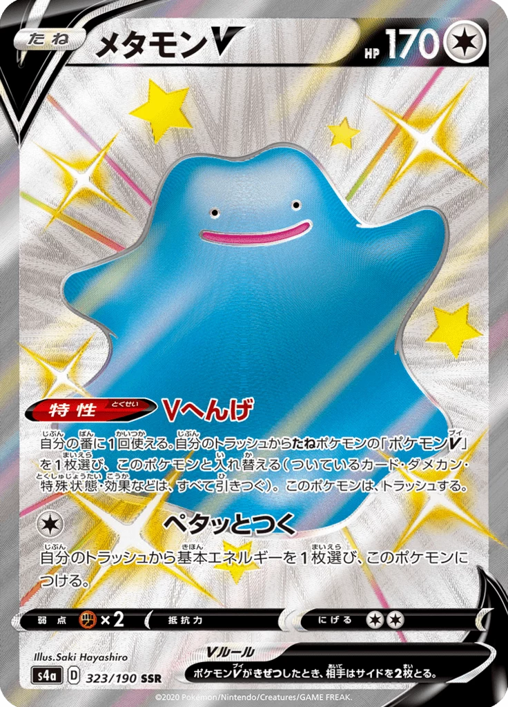 Ditto V 323/190 SSR, S4a Shiny Star V