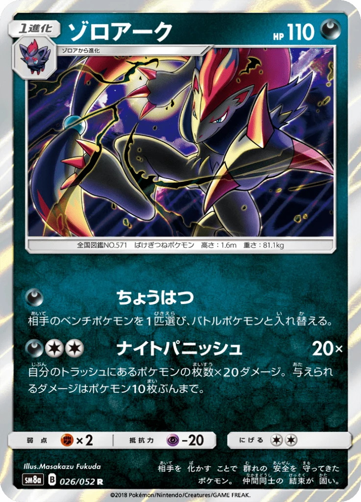 Shiny Zoroark Card Guide: Zoroark GX SSR (SM8b)