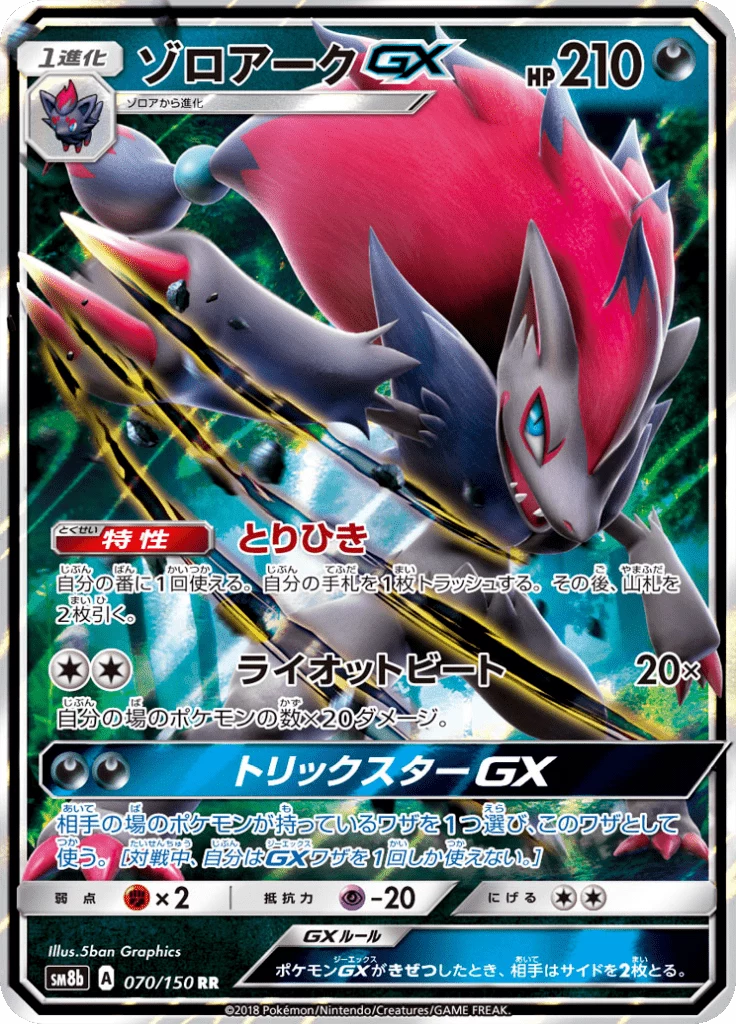 ゾロアークGX SSR SM8b GXウルトラシャイニー 231/150 Shiny Zoroark Card Guide: Zoroark GX SSR (SM8b)