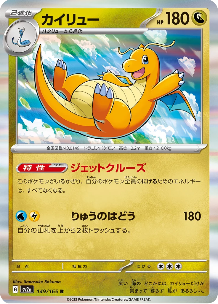 Dragonite 149/165，Rare，Pokemon Card 151（SV2a），基础版本