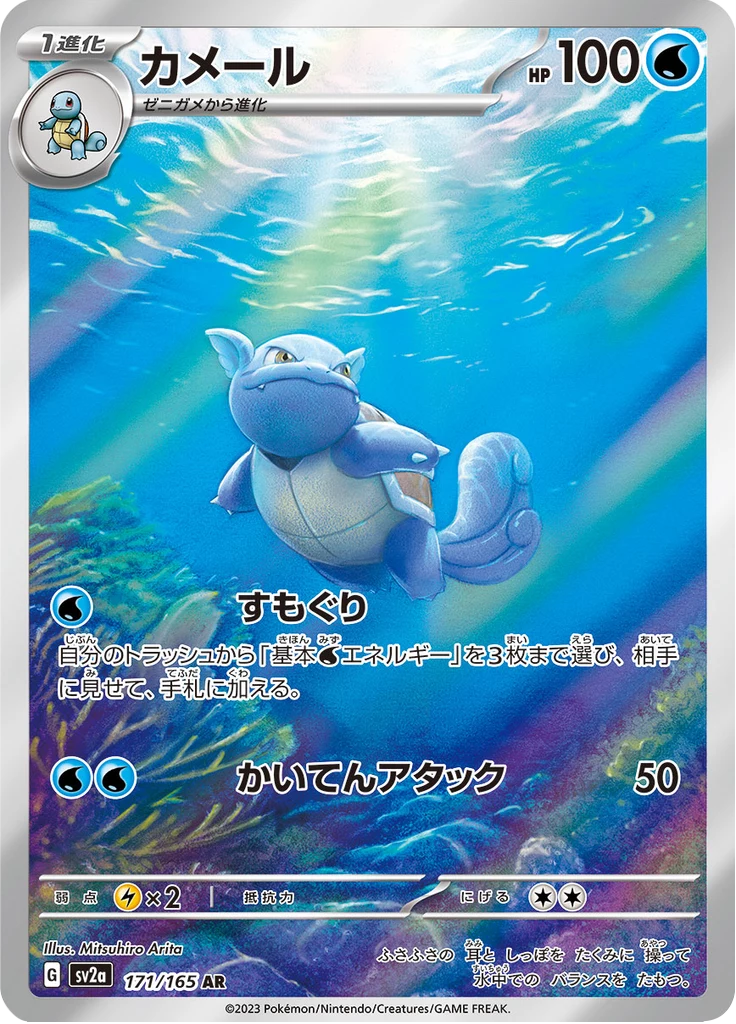 Wartortle，Pokemon Card 151（SV2a）