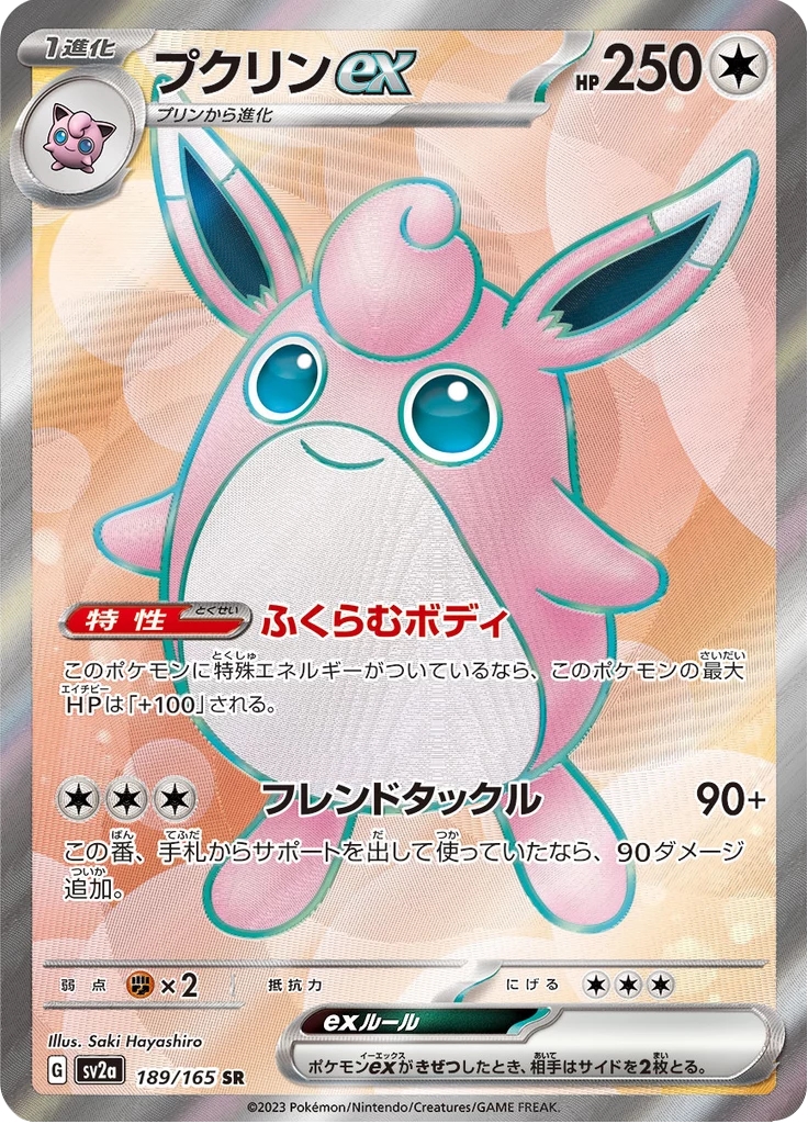 Wigglytuff ex，Pokemon Card 151（SV2a）